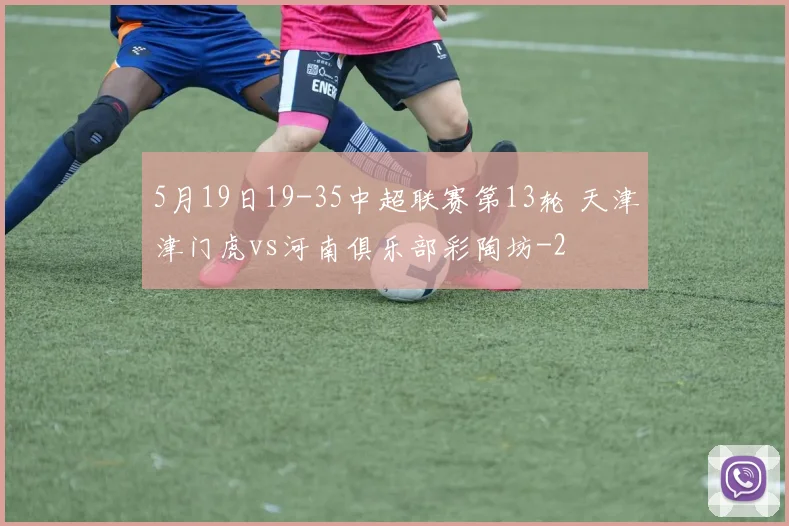 5月19日19-35中超联赛第13轮 天津津门虎vs河南俱乐部彩陶坊