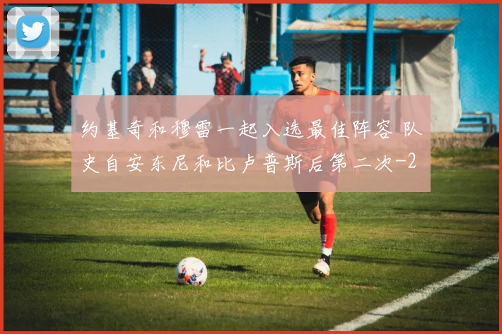 约基奇和穆雷一起入选最佳阵容 队史自安东尼和比卢普斯后第二次