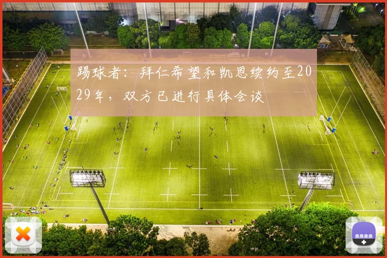 踢球者：拜仁希望和凯恩续约至2029年，双方已进行具体会谈