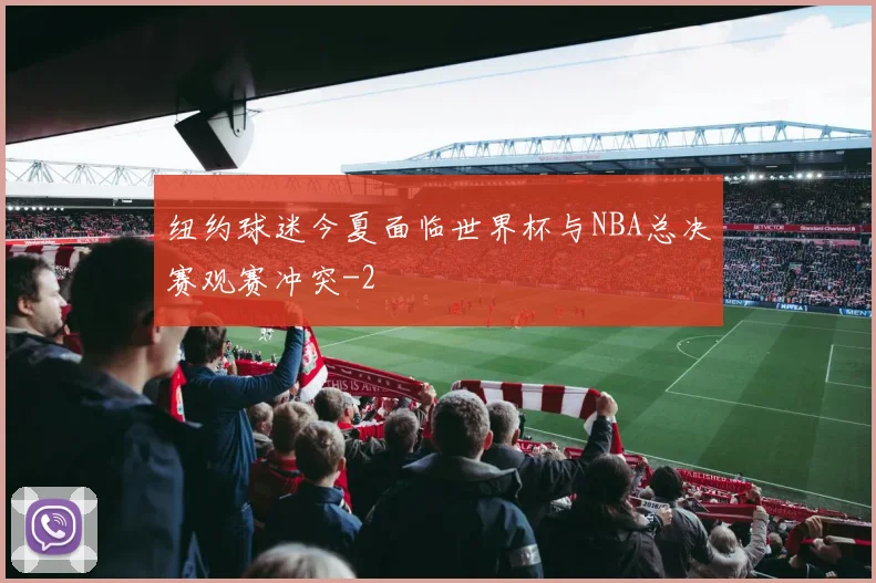 纽约球迷今夏面临世界杯与NBA总决赛观赛冲突