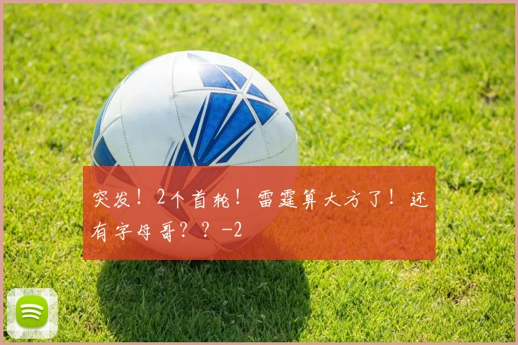 突发!2个首轮!雷霆算大方了!还有字母哥??