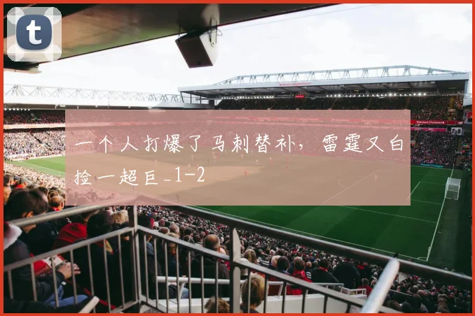 一个人打爆了马刺替补，雷霆又白捡一超巨_1