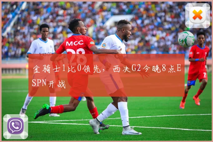 金骑士1比0领先，西决G2今晚8点ESPN开战