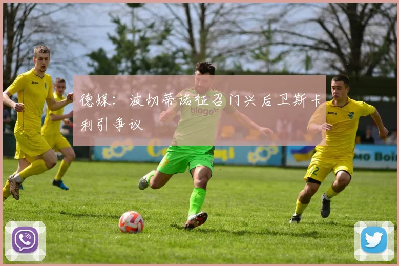 德媒：波切蒂诺征召门兴后卫斯卡利引争议