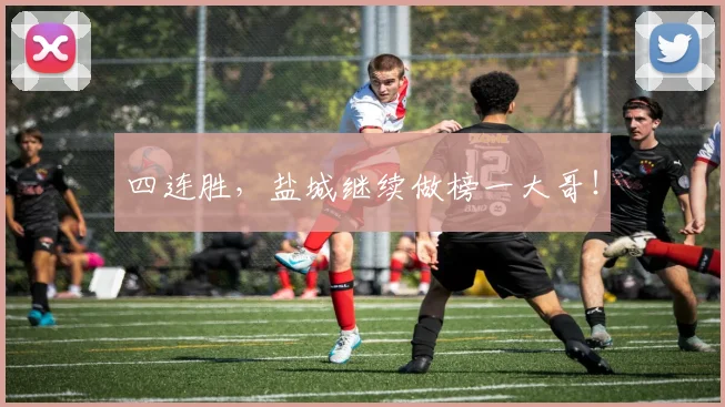 四连胜，盐城继续做榜一大哥！