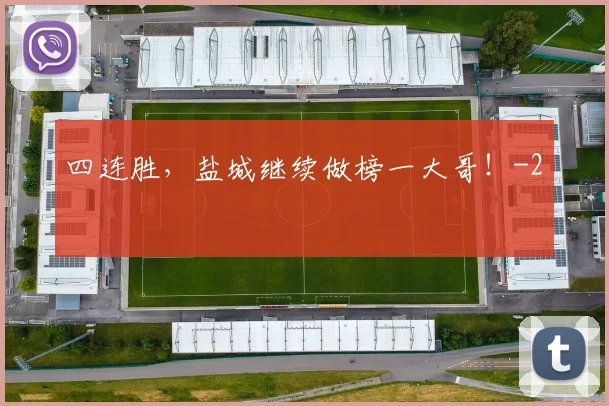 四连胜,盐城继续做榜一大哥!