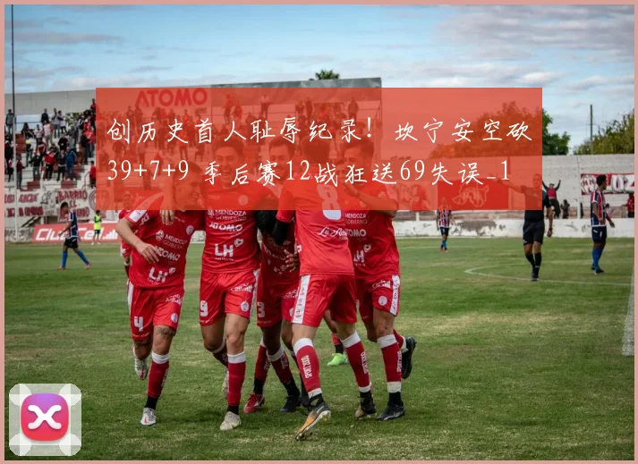 创历史首人耻辱纪录！坎宁安空砍39+7+9 季后赛12战狂送69失误_1