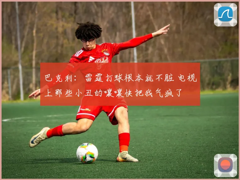 巴克利：雷霆打球根本就不脏 电视上那些小丑的嚷嚷快把我气疯了