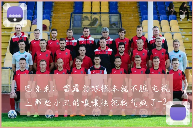 巴克利:雷霆打球根本就不脏 电视上那些小丑的嚷嚷快把我气疯了