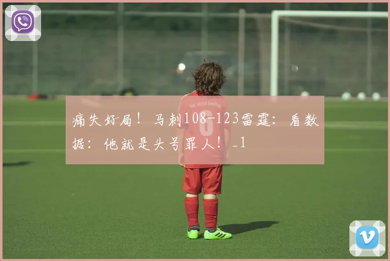 痛失好局！马刺108-123雷霆：看数据：他就是头号罪人！_1