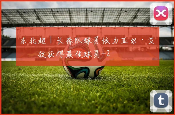 东北超｜长春队球员依力亚尔·艾则孜获得最佳球员