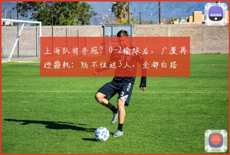 上海队将夺冠？0-2输球后，广厦再迎噩耗：防不住这3人，全都白搭