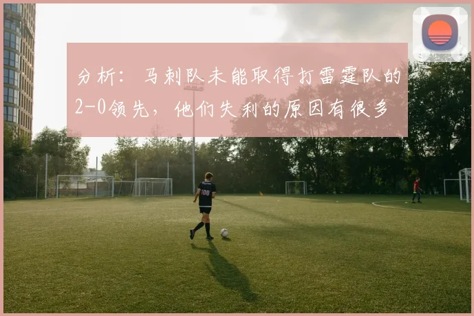 分析：马刺队未能取得打雷霆队的2-0领先，他们失利的原因有很多