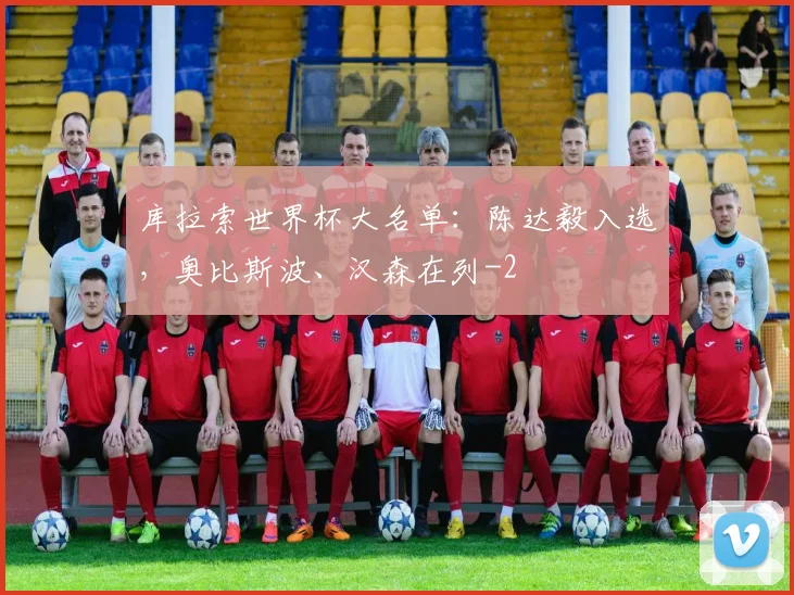 库拉索世界杯大名单:陈达毅入选,奥比斯波、汉森在列
