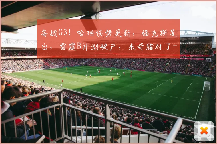 备战G3！哈珀伤势更新，福克斯复出，雷霆B计划破产，米奇赌对了