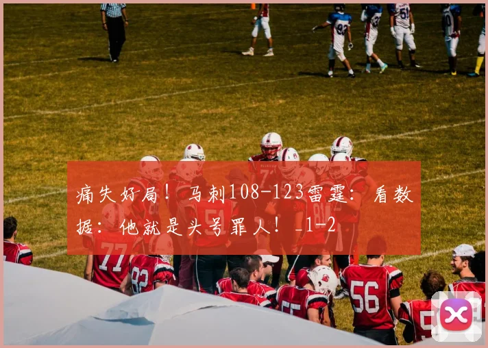 痛失好局！马刺108-123雷霆：看数据：他就是头号罪人！_1