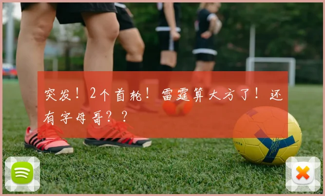 突发！2个首轮！雷霆算大方了！还有字母哥？？