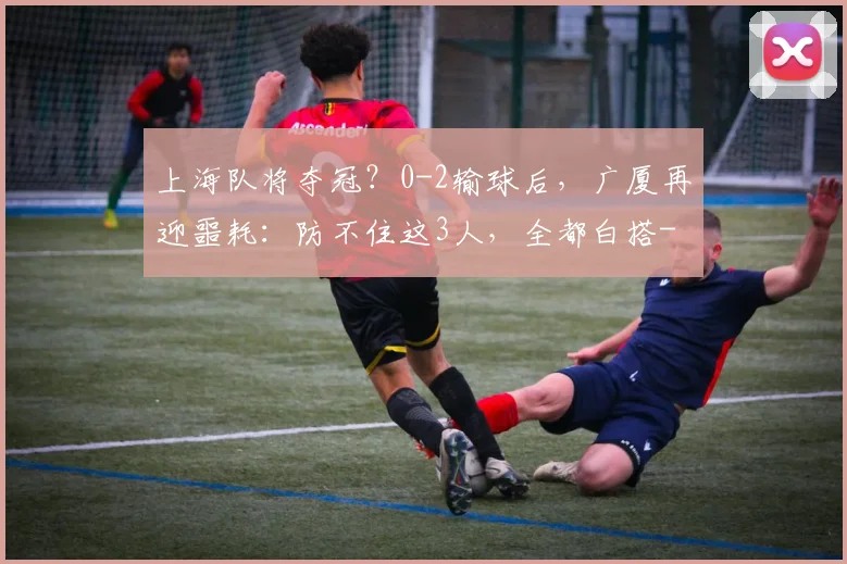 上海队将夺冠?0-2输球后,广厦再迎噩耗:防不住这3人,全都白搭